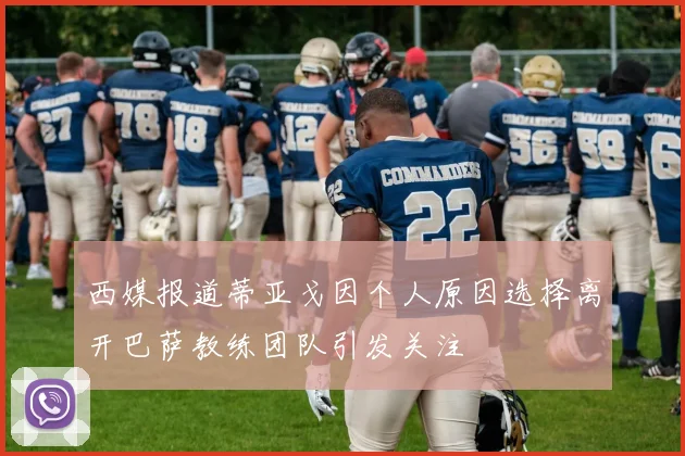 西媒报道蒂亚戈因个人原因选择离开巴萨教练团队引发关注