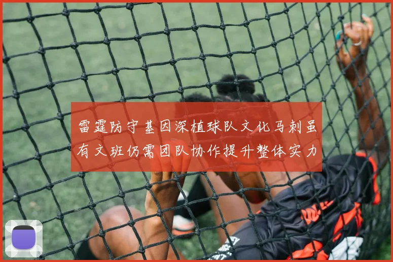 雷霆防守基因深植球队文化马刺虽有文班仍需团队协作提升整体实力