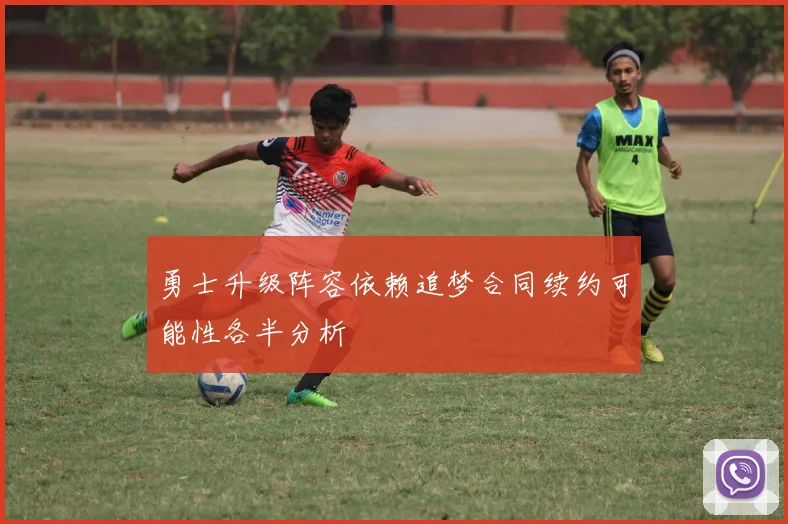 勇士升级阵容依赖追梦合同续约可能性各半分析