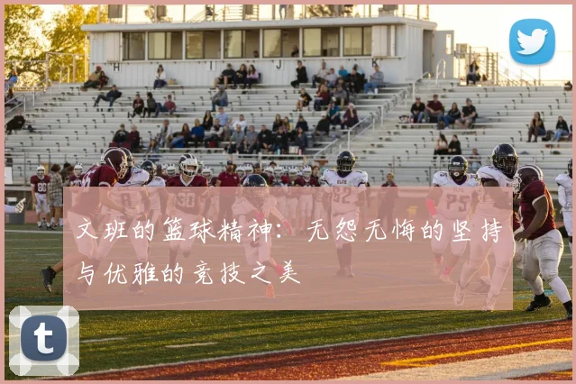 文班的篮球精神：无怨无悔的坚持与优雅的竞技之美